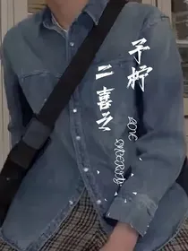 一年一度喜剧大赛2之予柠