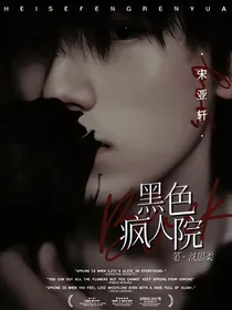 宋亚轩：黑色疯人院