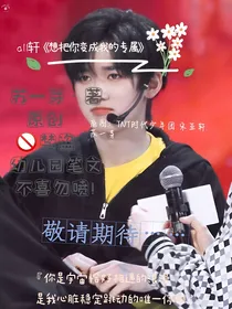 all轩想把你变成我的专属