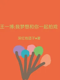 王一博：我梦想和你一起拍戏