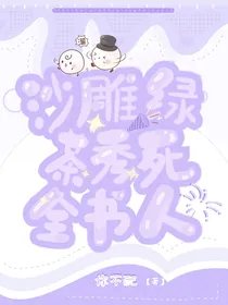 沙雕绿茶秀死全书人