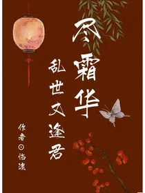 尽霜华之乱世又逢君