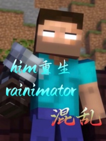 him重生rainimator：混乱