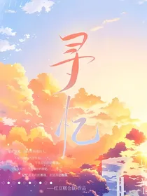 王者荣耀：寻忆