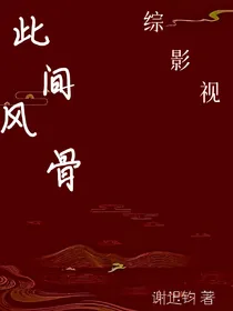 综影视：此间风骨