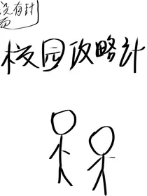重生：校园攻略手册
