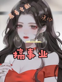 恶毒女配决心搞事业