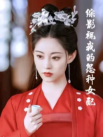 综影视：我的怨种女配