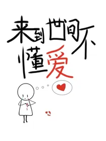 来到世间不懂爱