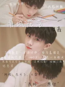 祺鑫：南城花落