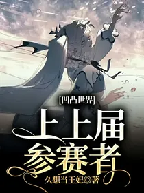 凹凸世界：上上届参赛者