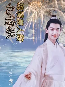 琉璃美人煞之无情决