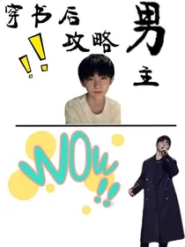穿书后攻略男主-d007