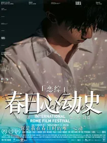 恋综：春日心动史