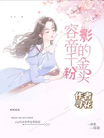 容影帝的千金粉头-d986