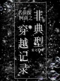 名柯：非典型穿越记录