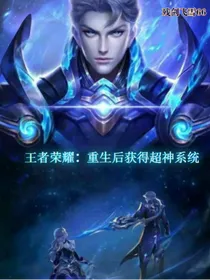 王者荣耀：重生后获得超神系统