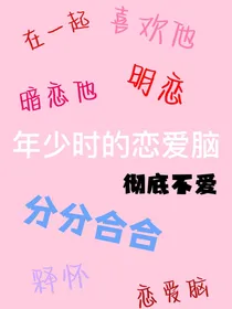 年少时的恋爱脑