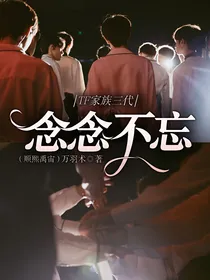 TF家族三代：念念不忘