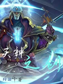 天神之剑