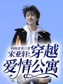 宋亚轩：穿越爱情公寓