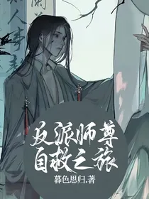 反派师尊自救之旅（穿书）