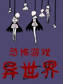 恐怖游戏：另一个世界