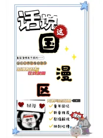 打算去新号说国漫区