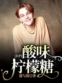 HP：酸味柠檬糖