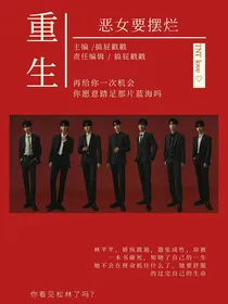 TNT：重生之恶女要摆烂