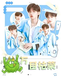 宋亚轩：万目枯荣