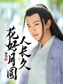 花好月圆人长久