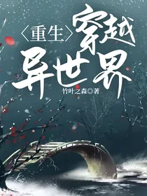 重生……穿越异世界