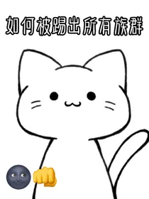 如何被踢出所有族群