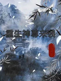 重生神尊来袭