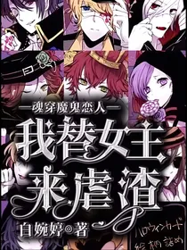 魂穿魔鬼恋人：我替女主来虐渣