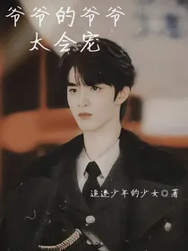 刘耀文：爷爷的爷爷太会宠