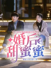 你是我的城池营垒：婚后甜蜜蜜