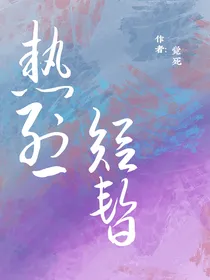 热烈短暂