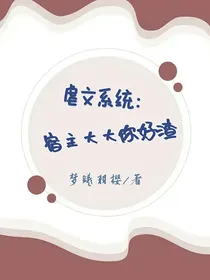 虐文系统：宿主大大你好渣