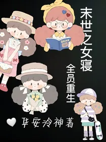 末世女寝之全员重生