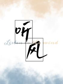 听风意