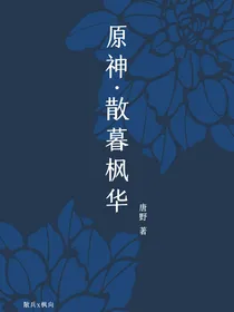 （原神）散暮枫华