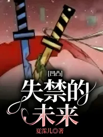 凹凸：失禁的未来