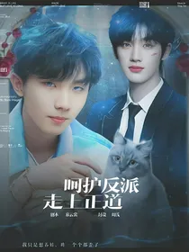 快穿：呵护反派上正道