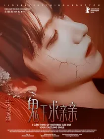TOP：鬼王求亲亲