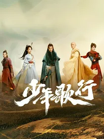 少年歌行：绕指柔