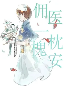 佣医：一枕槐安