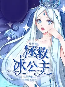 叶罗丽：拯救冰公主计划