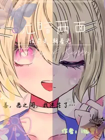 光暗两面